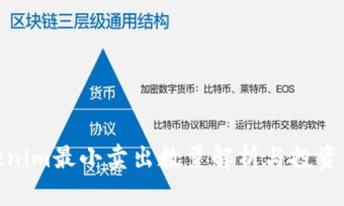 Tokenim最小卖出数量解析与投资策略