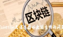 解决Tokenim无法连接以太坊