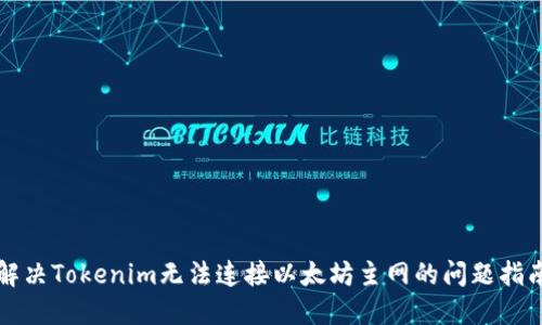 解决Tokenim无法连接以太坊主网的问题指南