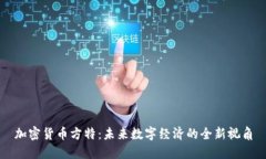 加密货币方特：未来数字