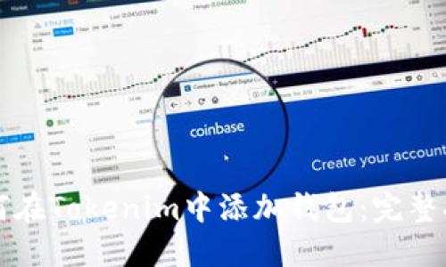 如何在Tokenim中添加钱包：完整指南