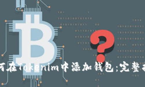 如何在Tokenim中添加钱包：完整指南