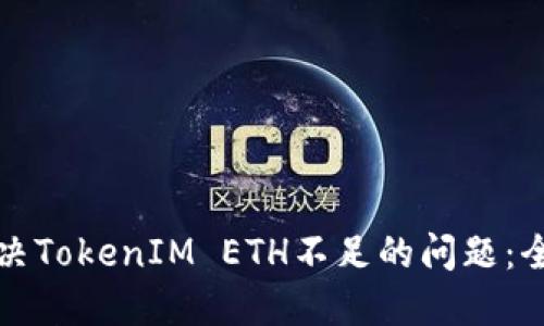 如何解决TokenIM ETH不足的问题：全面指南