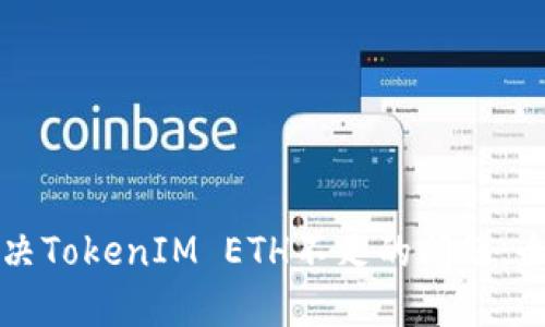 如何解决TokenIM ETH不足的问题：全面指南