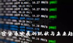 中国加密货币发展的现状