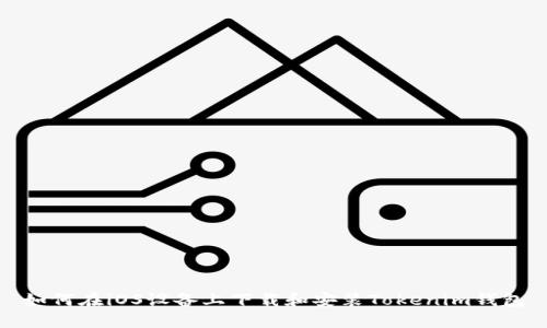 如何在iOS设备上下载和安装Tokenim钱包