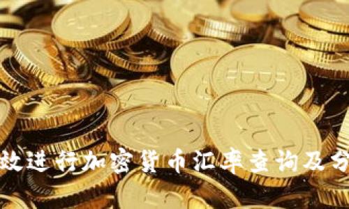 如何高效进行加密货币汇率查询及分析技巧