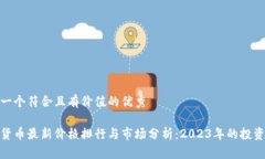 思考一个符合且有价值的