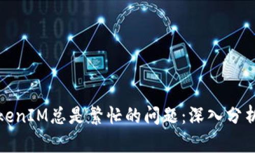 如何解决TokenIM总是繁忙的问题：深入分析及解决方案