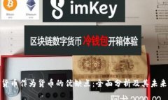 加密货币作为货币的优缺
