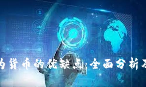 加密货币作为货币的优缺点：全面分析及其未来发展