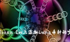 如何在Token Im上添加Luna币
