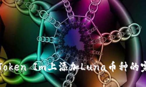 如何在Token Im上添加Luna币种的完整指南