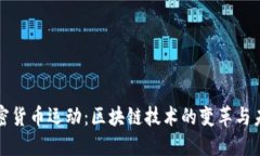 加密货币运动：区块链技