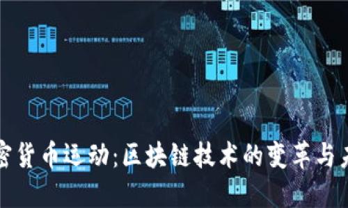 加密货币运动：区块链技术的变革与未来