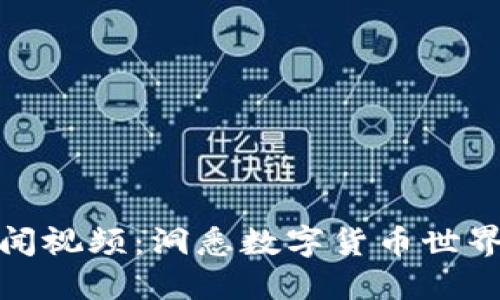 加密货币新闻视频：洞悉数字货币世界的最新动态
