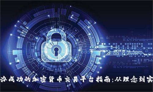 创办成功的加密货币交易平台指南：从理念到实施
