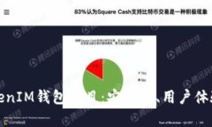 全面解析TokenIM钱包项目：