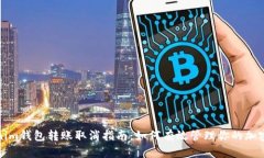 Tokenim钱包转账取消指南：