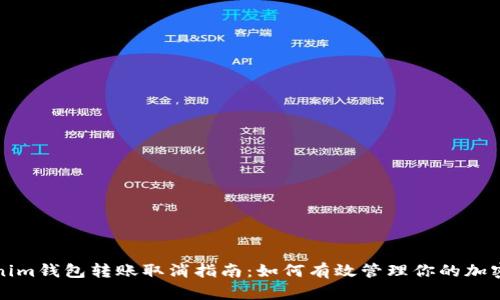 Tokenim钱包转账取消指南：如何有效管理你的加密资产