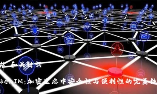 ## 和关键词

TokenIM：加密生态中安全性与便利性的完美结合
