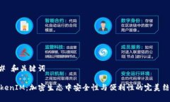 ## 和关键词TokenIM：加密生