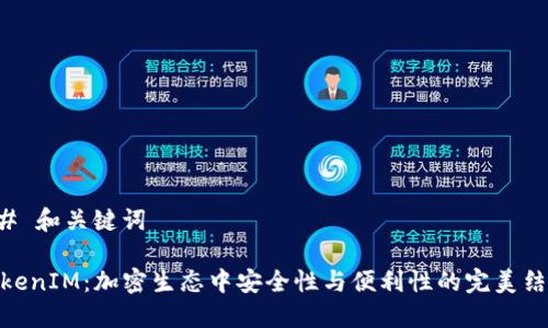 ## 和关键词

TokenIM：加密生态中安全性与便利性的完美结合