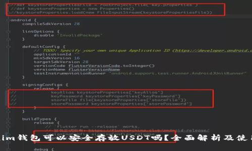 Tokenim钱包可以安全存放USDT吗？全面解析及使用指南