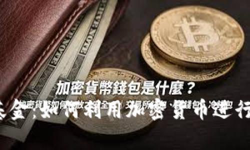 OTCwap基金：如何利用加密货币进行高效投资