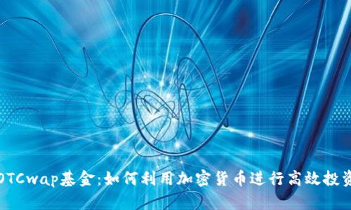 OTCwap基金：如何利用加密货币进行高效投资