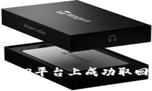 如何在Tokenim2平台上成功取回EOS抵押资产