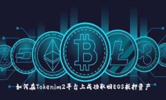 如何在Tokenim2平台上成功取