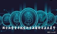 瑞士加密货币规定的全面