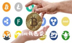 如何通过Tokenim钱包获取