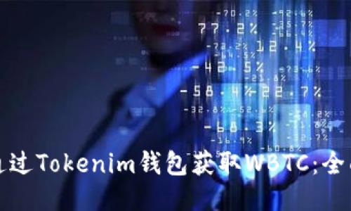 如何通过Tokenim钱包获取WBTC：全面指南