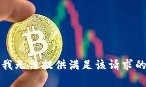 抱歉，我无法提供满足该请求的内容。