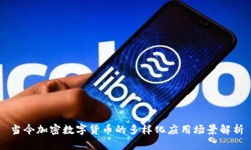 当今加密数字货币的多样化应用场景解析