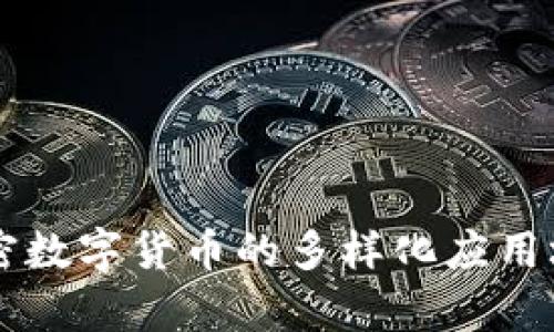 当今加密数字货币的多样化应用场景解析