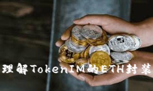 如何高效理解TokenIM的ETH封装及其影响