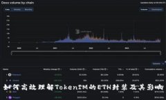 如何高效理解TokenIM的ETH封