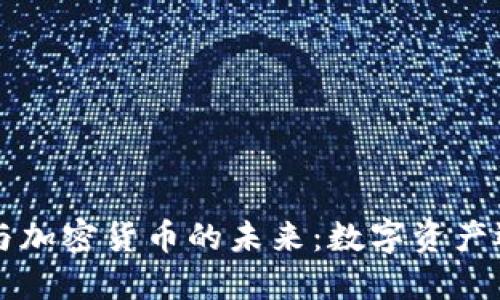 云端法案与加密货币的未来：数字资产迈向合法化