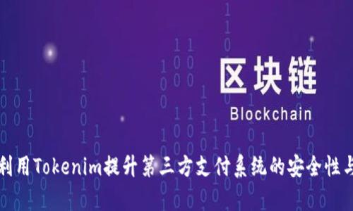 如何利用Tokenim提升第三方支付系统的安全性与效率
