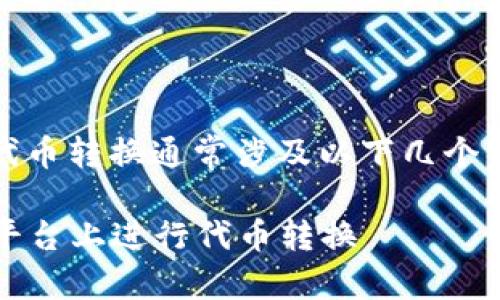 在Tokenim平台上进行代币转换通常涉及以下几个步骤。以下是详细的说明：

### 如何在Tokenim平台上进行代币转换