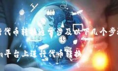 在Tokenim平台上进行代币转
