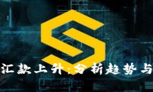 加密货币汇款上升：分析趋势与未来前景