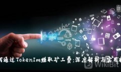 如何通过TokenIm赚取矿工费