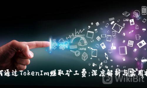 如何通过TokenIm赚取矿工费：深度解析与实用技巧