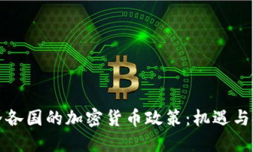 世界各国的加密货币政策：机遇与挑战