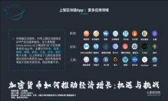 加密货币如何推动经济增