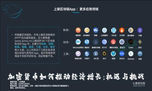 加密货币如何推动经济增长：机遇与挑战